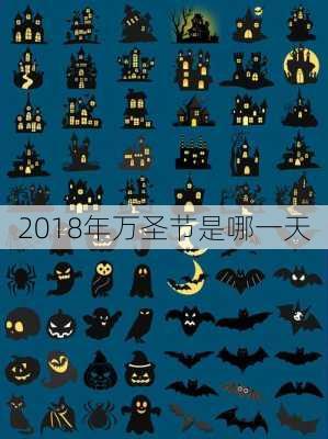 2018年万圣节是哪一天-第3张图片-滋味星座网