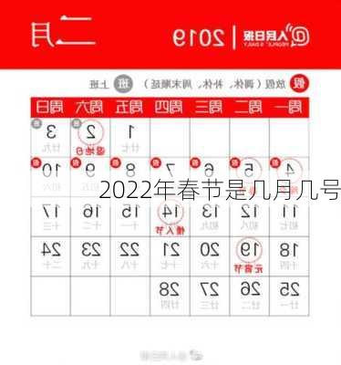 2022年春节是几月几号-第3张图片-滋味星座网