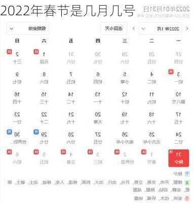 2022年春节是几月几号