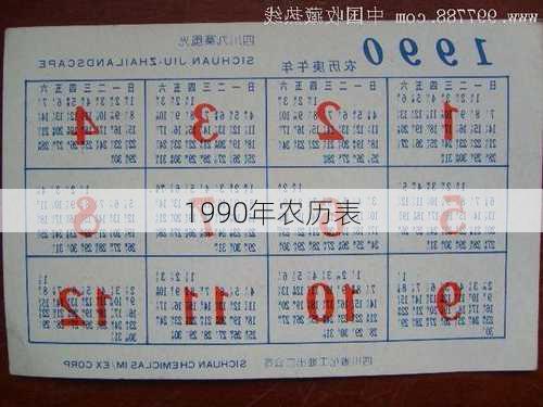 1990年农历表-第2张图片-滋味星座网