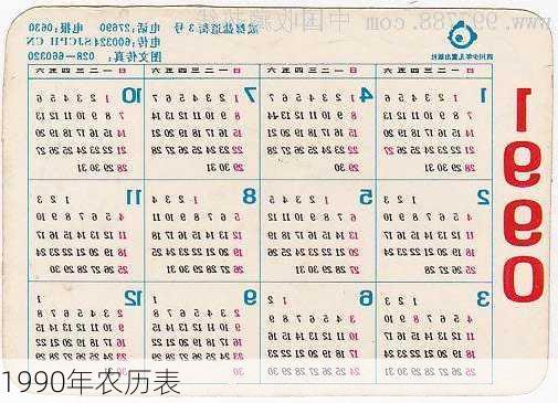 1990年农历表-第3张图片-滋味星座网