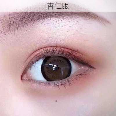 杏仁眼-第2张图片-滋味星座网