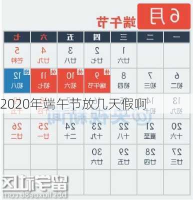 2020年端午节放几天假啊