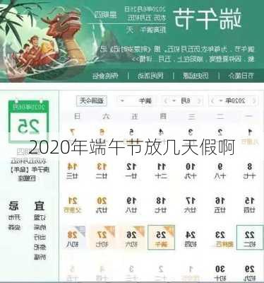 2020年端午节放几天假啊-第2张图片-滋味星座网