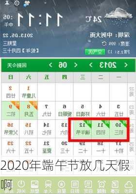 2020年端午节放几天假啊-第3张图片-滋味星座网