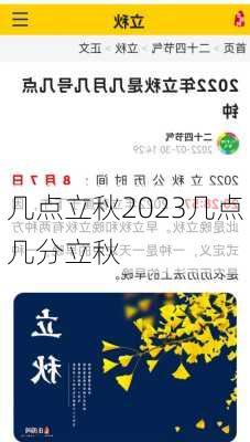 几点立秋2023几点几分立秋-第1张图片-滋味星座网