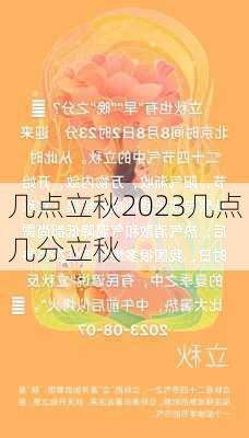 几点立秋2023几点几分立秋-第3张图片-滋味星座网