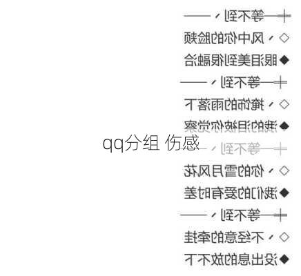 qq分组 伤感-第3张图片-滋味星座网