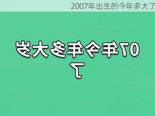 2007年出生的今年多大了