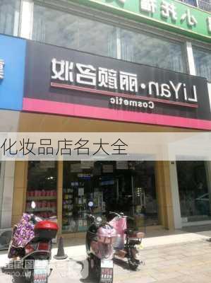 化妆品店名大全-第2张图片-滋味星座网