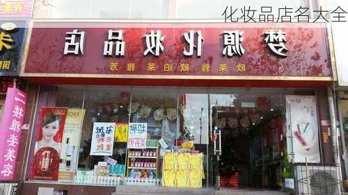 化妆品店名大全-第1张图片-滋味星座网