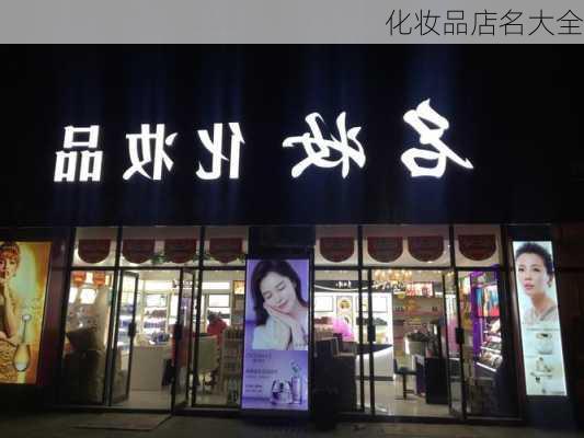 化妆品店名大全-第3张图片-滋味星座网