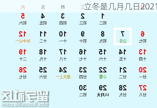 立冬是几月几日2021