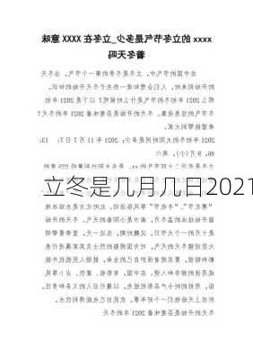 立冬是几月几日2021-第3张图片-滋味星座网