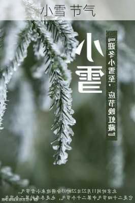 小雪 节气-第2张图片-滋味星座网