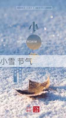 小雪 节气-第3张图片-滋味星座网