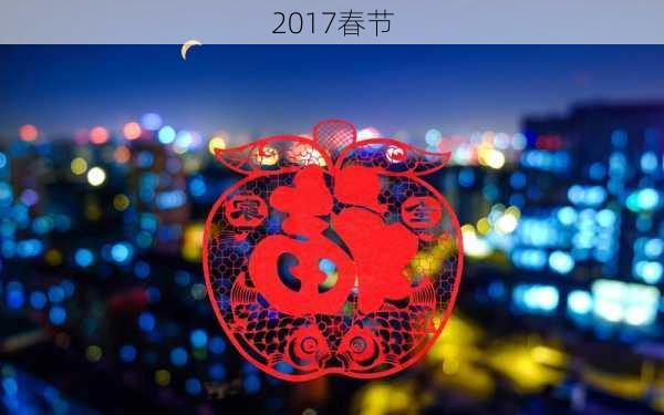 2017春节-第2张图片-滋味星座网