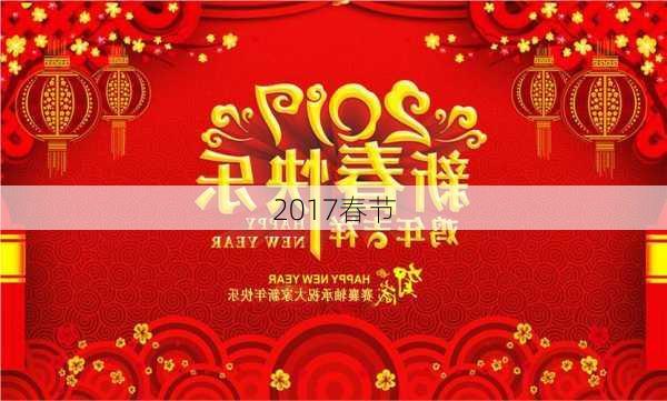 2017春节-第3张图片-滋味星座网