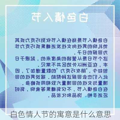 白色情人节的寓意是什么意思-第2张图片-滋味星座网