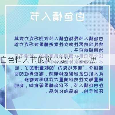 白色情人节的寓意是什么意思