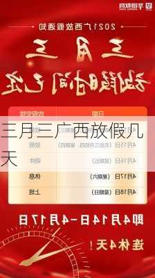 三月三广西放假几天-第1张图片-滋味星座网