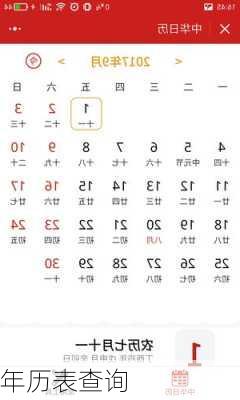 年历表查询-第1张图片-滋味星座网