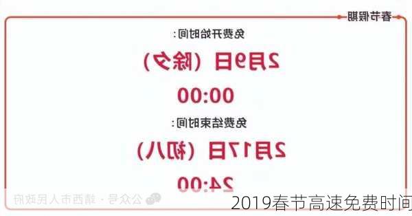 2019春节高速免费时间-第2张图片-滋味星座网