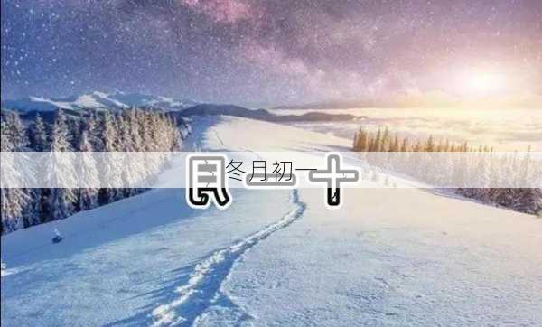 冬月初一-第2张图片-滋味星座网