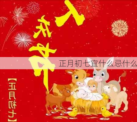 正月初七宜什么忌什么-第3张图片-滋味星座网