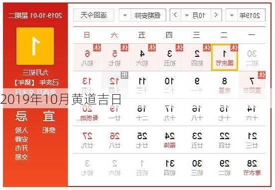 2019年10月黄道吉日-第1张图片-滋味星座网