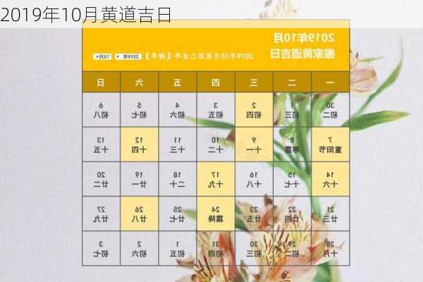 2019年10月黄道吉日-第3张图片-滋味星座网