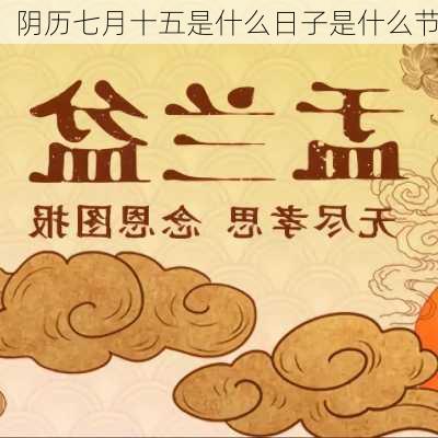 阴历七月十五是什么日子是什么节-第3张图片-滋味星座网