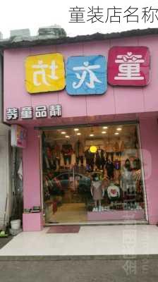 童装店名称