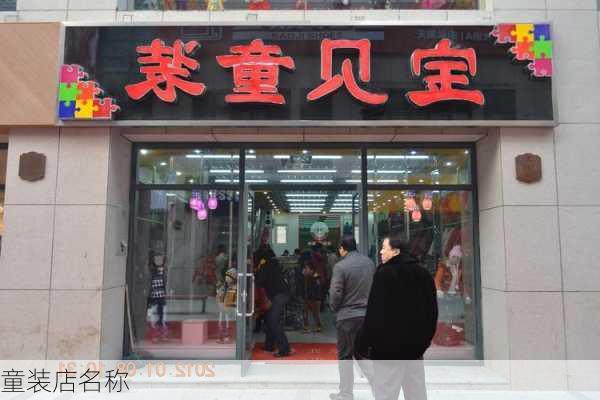 童装店名称-第2张图片-滋味星座网