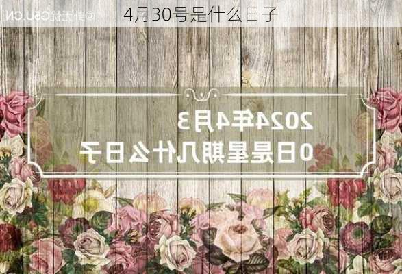 4月30号是什么日子-第3张图片-滋味星座网