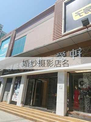 婚纱摄影店名