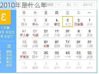 2010年是什么年-第2张图片-滋味星座网