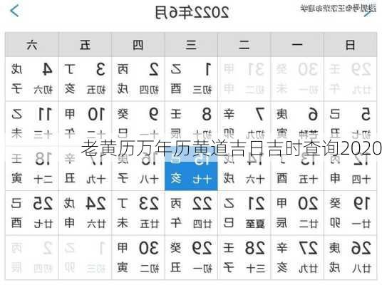 老黄历万年历黄道吉日吉时查询2020-第2张图片-滋味星座网