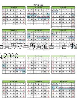 老黄历万年历黄道吉日吉时查询2020-第3张图片-滋味星座网