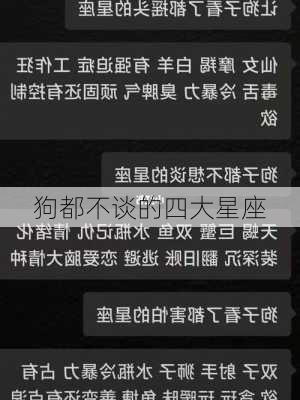 狗都不谈的四大星座-第2张图片-滋味星座网