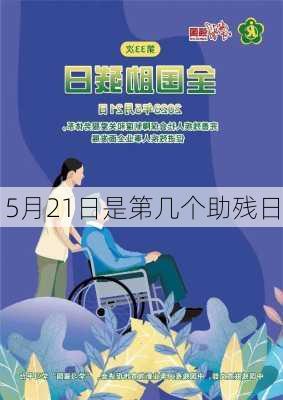 5月21日是第几个助残日-第2张图片-滋味星座网