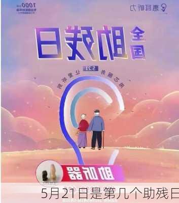 5月21日是第几个助残日-第3张图片-滋味星座网