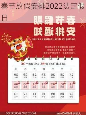 春节放假安排2022法定假日-第1张图片-滋味星座网