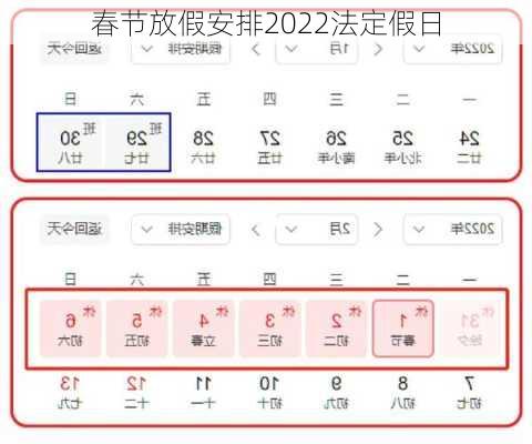 春节放假安排2022法定假日-第2张图片-滋味星座网