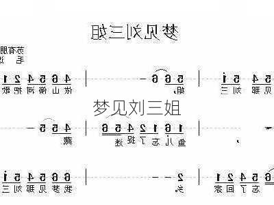 梦见刘三姐-第3张图片-滋味星座网