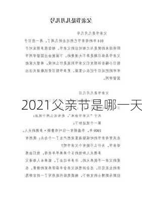 2021父亲节是哪一天-第1张图片-滋味星座网