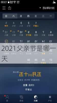 2021父亲节是哪一天-第3张图片-滋味星座网