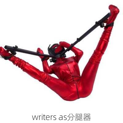 writers as分腿器-第3张图片-滋味星座网