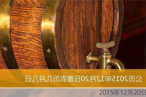 2015年12月20日-第2张图片-滋味星座网