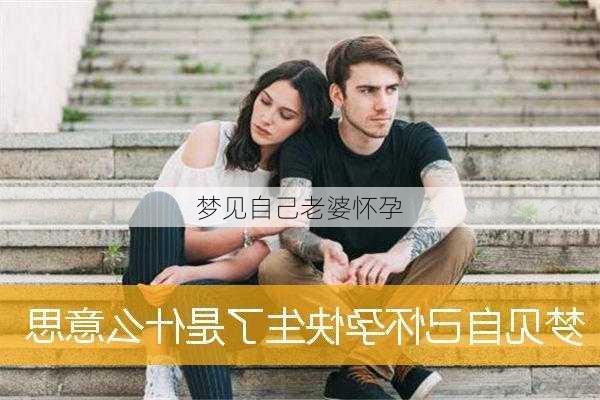 梦见自己老婆怀孕-第2张图片-滋味星座网